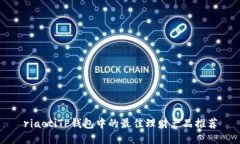 riaotiTP钱包中的最佳理财产品推荐