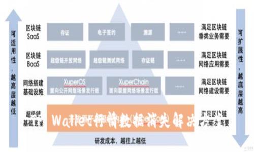 TP Wallet行情数据消失解决方案
