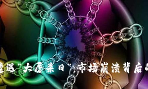 加密货币遭遇“大屠杀日”：市场崩溃背后的深层原因