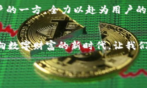   TPWallet市场部：您的数字资产安全护航者 / 
 guanjianci 数字资产, TPWallet, 市场部 /guanjianci 

引言：全球数字资产的崛起
近年来，数字资产的迅猛发展让人瞩目，越来越多的人开始关注这一新兴市场。而在这波浪潮中，TPWallet以其安全性、便捷性和多功能性脱颖而出，成为众多用户心目中的最佳选择。TPWallet的市场部，肩负着推广这一卓越平台的重任，它不仅要吸引更多用户的目光，更要坚定无疑地传递出“数字资产安全第一”的信念！

TPWallet：安全与便捷并重
TPWallet不仅是一款数字钱包，它更是您数字资产的安全护航者。随着虚拟货币的不断增多，用户对钱包的选择显得尤为重要。TPWallet采用了最先进的安全技术，确保用户的资产不受任何侵害。想象一下，当您在网上交易或投资时，心中那份对资金安全的担忧，TPWallet将帮助您一扫而光！多么令人振奋的消息！

市场部的使命：传递安全与信任
TPWallet的市场部不仅关注市场推广，更加注重用户的体验与反馈。我们的使命是让每一位用户都能在使用TPWallet时感受到安全与信任。团队成员通过市场调研、用户访谈等多种方式，积极倾听用户的声音，实时掌握市场趋势，为改进产品提供第一手资料。

品牌宣传策略：多渠道的推广
在这个信息爆炸的时代，TPWallet市场部采用多渠道的宣传策略来增强品牌影响力。通过社会化媒体、行业展会、线上营销等多种方式，将TPWallet的优势和特点逐步扩展到每一个角落。例如，在社交平台上，我们通过制作生动有趣的内容，吸引用户的关注，让他们更深入地了解TPWallet。

用户体验的：让每一次使用都无忧
对于TPWallet而言，用户体验至关重要。因此，市场部的成员不断与研发团队合作，根据用户的反馈和需求，持续产品界面和使用流程。我们要确保每一位用户在使用TPWallet时，都能轻松愉悦，不再为繁琐的操作所烦恼。想象每次打开TPWallet时，都会有一种焕然一新的感觉，这正是我们追求的目标！

社区的建设：创建良好的互动氛围
TPWallet认为，构建一个健康的用户社区至关重要。市场部努力让用户之间能够进行互动，分享使用心得，共同探讨数字资产的未来发展。在这个过程中，用户的建议与意见不仅得到了重视，更是促使我们不断进步的动力源泉！

风险教育：引导用户理性投资
虽然数字资产市场充满机遇，但其中的风险也不容忽视。TPWallet市场部非常重视用户的风险教育，通过举办线上研讨会、发布风险提示等方式，引导用户理性看待投资。我们希望通过这些措施，帮助用户在追寻数字财富的同时，能够冷静理性、不盲从决策。

展望未来：创新与持续发展
对于未来，TPWallet市场部充满信心与期待！我们将继续坚持创新，以最优质的产品和服务回馈用户。无论市场如何变化，TPWallet始终会站在用户的一方，全力以赴为用户的数字资产提供最严密的保护！让我们携手共进，在数字资产的世界中，开创更美好的未来！

总结：携手共创数字资产的美好未来
TPWallet市场部以“数字资产安全护航者”为宗旨，全心全意为用户提供最优质的服务。我们希望每一位用户都能在TPWallet的帮助下，自信地迈向数字财富的新时代。让我们一起，共同探索这个充满可能性的领域，迎接更加光明的前景！多么令人振奋的旅程呀！

如您对TPWallet和我们的市场部有任何疑问或建议，欢迎随时与我们联系！