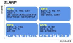 TPWallet：为何缺少DApp生态？深度解析与未来展望