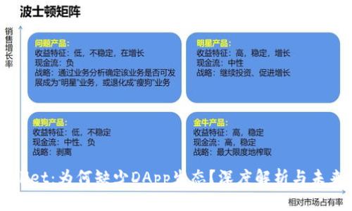 TPWallet：为何缺少DApp生态？深度解析与未来展望