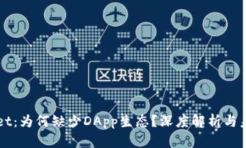 TPWallet：为何缺少DApp生态？深度解析与未来展望