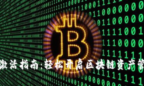 TP钱包激活指南：轻松开启区块链资产管理之旅