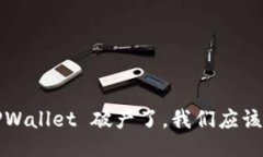 如果 TPWallet 破产了，我们应该怎么办？