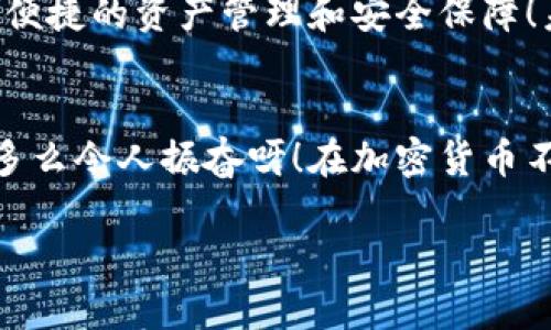 TPWallet上的BTC是基于比特币网络（Bitcoin blockchain）的。比特币是最早且最为广泛使用的区块链之一，其设计旨在提供去中心化的数字货币和价值转移。比特币网络使用工作量证明（Proof of Work）机制来验证交易并生成新的比特币。

### 相关链概述

比特币网络介绍
比特币网络是一个开放的、去中心化的区块链网络，任何人都可以在其中发送和接收比特币。自2009年推出以来，比特币已经发展成为全球最大的数字货币之一，其市场价值和影响力不可小觑。比特币区块链通过加密算法确保交易安全，并且因为其分布式特性，任何人都无法单方面修改区块链的历史记录，这确保了系统的透明性和信任。

TPWallet与比特币的连接
TPWallet作为一款多链钱包，支持包括比特币在内的多种链上资产的管理。这种多功能性使得用户可以方便地存储、发送和接收不同种类的加密资产，而不需要去多个钱包中切换。这种一站式的体验，确实为用户带来了巨大的便利性！

比特币的技术基础
比特币网络依赖于区块链技术，每个成功的交易都被记录在一个称为“区块”的数字文件中。这些区块通过加密算法链接在一起，形成一条不可更改的交易历史。它是通过“矿工”在系统中竞争解算复杂数学问题来维护的，他们的努力确保了系统的安全和可靠。由于其去中心化的设计，比特币能够抵抗审查和操控，具有强大的韧性。

比特币交易流程
在TPWallet上进行比特币交易的流程相对简单。首先，用户需确保他们的TPWallet已经连接到比特币网络。其次，用户需要输入接收方的比特币地址和所需发送的金额。最后，确认交易信息无误后，用户提交交易，稍后便可以在交易记录中查看到相关的交易信息和状态。

用户体验与未来展望
TPWallet致力于提供卓越的用户体验，对比特币及其链上交易的支持进一步巩固了其作为领先加密钱包的地位。用户不仅可以轻松进行交易，还能享受到便捷的资产管理和安全保障！未来，TPWallet计划引入更多的功能和服务，以更好地适应不断变化的市场需求和用户期望。

结论
总之，TPWallet使用需要比特币的原生链——比特币区块链。通过TPWallet，用户能够体验到简便而安全的比特币管理和交易。这种技术的革新和便利性多么令人振奋呀！在加密货币不断发展的今天，掌握核心技术和钱包平台的动态，不仅能够帮助投资者把握机遇，更能增加我们对这一革命性技术的理解和认识。

通过上述介绍，希望您对TPWallet和比特币网络有了更深入的了解！如果对比特币的使用或TPWallet有任何问题，欢迎随时询问！