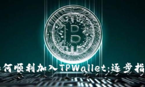 如何顺利加入TPWallet：逐步指南