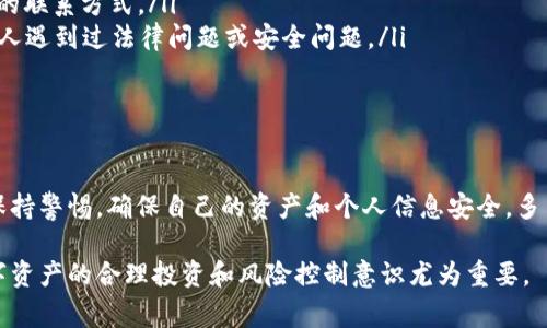 关于TP Wallet是否受到国家允许的讨论，涉及到多个方面，比如法律法规、金融监管、区块链技术的接受度等。以下是对该问题的详细分析。

什么是TP Wallet？
TP Wallet是一种数字钱包，通常用于存储和管理基于区块链的数字资产，如加密货币。它提供了方便的界面，用户可以轻松发送、接收和交易数字货币。随着区块链技术的迅速发展，数字钱包的需求越来越大，TP Wallet作为其中一种产品，逐渐获得了用户的关注和使用。

TP Wallet在国家法规中的地位
在讨论TP Wallet是否被国家允许之前，我们需要了解相关国家在金融监管和数字资产方面的法律框架。不同国家和地区对数字货币及其相关技术的接受程度各不相同。例如，一些国家对加密货币采取开放态度，积极支持区块链技术的发展，而另一些国家则持保守或限制的政策。

各国对数字钱包的监管态度
在一些国家，如美国和欧盟国家，数字钱包受到金融监管机构的监管。它们要求钱包提供者遵守反洗钱（AML）和客户身份识别（KYC）等相关法规。这意味着，如果TP Wallet希望在这些地区运营，必须遵循相应的法律规定。
相比之下，在某些国家，例如中国，政府对加密货币的监管较为严格，尤其是在ICO（首次代币发行）和交易平台方面。然而，这并不完全阻止数字钱包的使用，用户仍然可以在符合监管要求的情况下使用某些类型的数字钱包。

TP Wallet的合规性
TP Wallet是否符合国家法律的关键在于其运营模式和管理方式。如果TP Wallet遵循当地法规，并与相关金融机构进行合作，那么它在法律上是被允许的。因此，用户在使用TP Wallet时，应该关注其合规性，尤其是在涉及资金安全和数据保护时。
用户在选择使用TP Wallet时，建议查看其官方网站或获取官方声明，以确保其正在遵循当地的法律法规，这将有助于用户保护自己的合法权益。

用户如何判断TP Wallet的合法性？
要判断TP Wallet是否合法，用户可以采取以下步骤：
ul
    listrong查看注册信息：/strong合法的数字钱包通常会在其官方网站上披露注册信息，包括许可证和监管机构的联系方式。/li
    listrong阅读用户评价：/strong通过搜索引擎或社交媒体平台，了解其他用户对TP Wallet的看法，看看是否有人遇到过法律问题或安全问题。/li
    listrong咨询法律专家：/strong如有需要，咨询金融法律方面的专家，获取专业意见。/li
/ul

总结
总的来说，TP Wallet的合法性取决于其是否遵循当地的法律法规。在使用数字钱包时，用户需要对相关的金融政策保持警惕，确保自己的资产和个人信息安全。多么令人振奋的是，随着区块链技术的发展和监管框架的逐渐完善，未来数字钱包的使用将会更加安全和便捷！ 

如果您对TP Wallet的法律地位还有更多具体问题，建议关注当地的金融监管动向和相关法律条款。此外，保持对数字资产的合理投资和风险控制意识尤为重要。