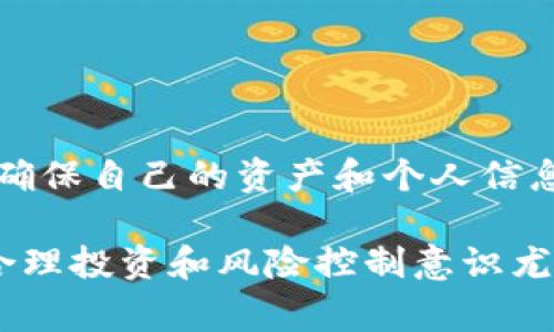 关于TP Wallet是否受到国家允许的讨论，涉及到多个方面，比如法律法规、金融监管、区块链技术的接受度等。以下是对该问题的详细分析。

什么是TP Wallet？
TP Wallet是一种数字钱包，通常用于存储和管理基于区块链的数字资产，如加密货币。它提供了方便的界面，用户可以轻松发送、接收和交易数字货币。随着区块链技术的迅速发展，数字钱包的需求越来越大，TP Wallet作为其中一种产品，逐渐获得了用户的关注和使用。

TP Wallet在国家法规中的地位
在讨论TP Wallet是否被国家允许之前，我们需要了解相关国家在金融监管和数字资产方面的法律框架。不同国家和地区对数字货币及其相关技术的接受程度各不相同。例如，一些国家对加密货币采取开放态度，积极支持区块链技术的发展，而另一些国家则持保守或限制的政策。

各国对数字钱包的监管态度
在一些国家，如美国和欧盟国家，数字钱包受到金融监管机构的监管。它们要求钱包提供者遵守反洗钱（AML）和客户身份识别（KYC）等相关法规。这意味着，如果TP Wallet希望在这些地区运营，必须遵循相应的法律规定。
相比之下，在某些国家，例如中国，政府对加密货币的监管较为严格，尤其是在ICO（首次代币发行）和交易平台方面。然而，这并不完全阻止数字钱包的使用，用户仍然可以在符合监管要求的情况下使用某些类型的数字钱包。

TP Wallet的合规性
TP Wallet是否符合国家法律的关键在于其运营模式和管理方式。如果TP Wallet遵循当地法规，并与相关金融机构进行合作，那么它在法律上是被允许的。因此，用户在使用TP Wallet时，应该关注其合规性，尤其是在涉及资金安全和数据保护时。
用户在选择使用TP Wallet时，建议查看其官方网站或获取官方声明，以确保其正在遵循当地的法律法规，这将有助于用户保护自己的合法权益。

用户如何判断TP Wallet的合法性？
要判断TP Wallet是否合法，用户可以采取以下步骤：
ul
    listrong查看注册信息：/strong合法的数字钱包通常会在其官方网站上披露注册信息，包括许可证和监管机构的联系方式。/li
    listrong阅读用户评价：/strong通过搜索引擎或社交媒体平台，了解其他用户对TP Wallet的看法，看看是否有人遇到过法律问题或安全问题。/li
    listrong咨询法律专家：/strong如有需要，咨询金融法律方面的专家，获取专业意见。/li
/ul

总结
总的来说，TP Wallet的合法性取决于其是否遵循当地的法律法规。在使用数字钱包时，用户需要对相关的金融政策保持警惕，确保自己的资产和个人信息安全。多么令人振奋的是，随着区块链技术的发展和监管框架的逐渐完善，未来数字钱包的使用将会更加安全和便捷！ 

如果您对TP Wallet的法律地位还有更多具体问题，建议关注当地的金融监管动向和相关法律条款。此外，保持对数字资产的合理投资和风险控制意识尤为重要。