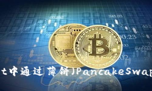 如何在TPWallet中通过薄饼（PancakeSwap）购买加密货币