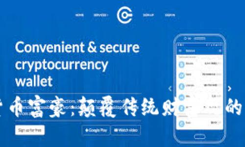 美国加密货币富豪：颠覆传统财富观的新时代巨头