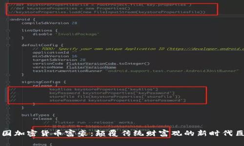 美国加密货币富豪：颠覆传统财富观的新时代巨头
