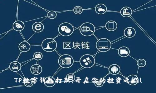 TP数字钱包打新：开启你的投资之旅！