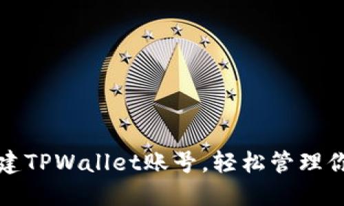 如何快速创建TPWallet账号，轻松管理你的数字资产