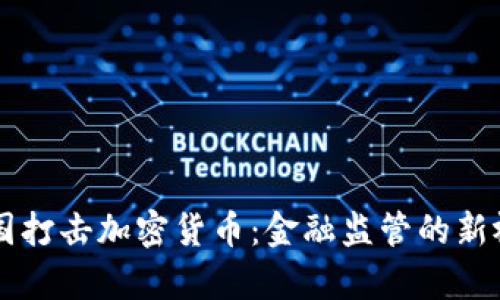 泰国打击加密货币：金融监管的新视角