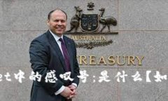 TPWallet中的感叹号：是什么？如何解决？