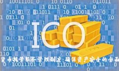 加密货币托管服务管理制度：确保资产安全的全