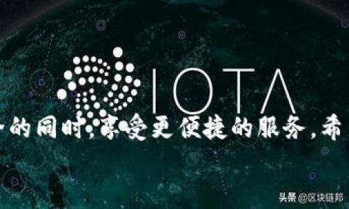   如何在TP钱包中修改密码 / 
 guanjianci TP钱包, 密码修改, 加密钱包 /guanjianci 

引言
在数字货币时代，安全性一直是我们最关心的话题之一！毕竟，保护好我们的资产就意味着保护好我们的未来。TP钱包作为一个备受欢迎的加密钱包，它的安全性和易用性使得众多用户纷纷选择。然而，随着使用时间的增长，许多用户可能会感受到需要更改密码的必要性。无论是为了增强安全性，亦或是因为遗忘，我们都应该掌握如何高效地修改 TP 钱包的密码。接下来，让我们一步一步来解锁这个过程！

为什么需要修改 TP 钱包密码？
很多用户在使用 TP 钱包之后，逐渐意识到安全的重要性。可能你在某次网络活动中感到账户的安全受到了威胁，或许是因为朋友的一句提醒，甚至是因为常常忘记密码。无论出于什么原因，定期更换密码都是一种保护自己资产的明智之举！

修改密码的准备工作
在我们开始修改 TP 钱包的密码之前，有一些准备工作需要完成。你需要确保自己的 TP 钱包已经设置了密码保护，并且在进行任何操作之前，要确保你的设备是安全的！
合适的做法是，在不太忙碌的时间里，找一个安静的地方进行操作。同时，确保你的 TP 钱包版本是最新的，以便于获得最佳的安全性和功能支持。

如何修改 TP 钱包密码？
那么，具体的操作步骤是怎样的呢？接下来我们将详细解析这一易于上手的过程！

h4步骤一：打开 TP 钱包/h4
首先，打开你的 TP 钱包应用，无论是在手机还是电脑上，确保使用的是官方版本，以避免安全风险。

h4步骤二：进入账户设置/h4
在主界面中，找到“设置”选项。通常，这个功能会在右上角或底部菜单中显示，让你能够快速访问账户管理功能。

h4步骤三：选择更改密码/h4
在设置选项中，找到“安全设置”或者“隐私与安全”选项，然后选择“修改密码”。

h4步骤四：输入当前密码/h4
此时，系统会要求你输入当前的密码，以确保是你本人在进行此操作！务必小心输入，确保每一位字符都正确无误。

h4步骤五：设置新密码/h4
当前密码输入正确后，系统会提示你输入新密码。这里再次强调，创建一个强密码是十分重要的！强密码通常会包含大小写字母、数字和特殊符号，长度至少8位。多么令人振奋的安全措施！

h4步骤六：确认新密码/h4
在输入新密码后，系统会提示你再次输入以确认。确保两次输入一致！奇妙的是，这个步骤可以极大地减少因为输入错误而导致的麻烦。

h4步骤七：保存更改/h4
最后，点击“确认”或“保存”按钮。若操作成功，系统会给你一个提示，表示密码已成功更改。这时你可以放心地使用新密码进行账户登录。

修改密码后的注意事项
修改密码后，建议你定期使用新密码进行登录，以确保你记住它。同时，可以考虑将密码记录保存在安全的地方，但切记不要随意分享给他人！
另外，许多用户会问：我可以修改TP钱包的密码多次吗？答案是肯定的！密码修改是可以多次进行的，但要避免频繁更改，以免造成视觉混淆。

如何增强TP钱包的安全性?
除了定期修改密码，还有许多其他方式可以增强TP钱包的安全性。例如：启用双重身份验证，定期备份钱包信息，避免在不安全的网络环境下交易等。做到这些，可以让你的资产更加安全可靠！

常见问题解答
h41. 我忘记了TP钱包的密码，该怎么办？/h4
在这种情况下，你可以尝试使用“忘记密码”选项来重置密码。系统可能会要求你验证身份，通过电子邮件或验证码进行身份确认。

h42. 如何防止我的TP钱包被盗？/h4
保持软件更新，使用强密码以及定期备份都会帮助提高你的钱包安全性。同时，避免在公共网络中进行重要的交易，以免信息被窃取。

h43. 修改密码后我需要再次验证吗？/h4
一般来说，密码修改后需要用新密码重新登录，而不需要再次进行身份验证。但是，为了安全起见，有时系统会要求再次确认身份！

总结
在这个信息时代，保护我们的数字资产至关重要！修改 TP 钱包的密码并不复杂，但却是维护安全的重要步骤。随着市场的变化，未来可能还会有更多的新功能被引入，帮助用户在保障安全的同时，享受更便捷的服务。希望以上内容对你有所帮助，祝你在数字货币的世界中拥有一个安全、愉快的旅程！
记住，保护好你的资产，才能有一个光明的未来！