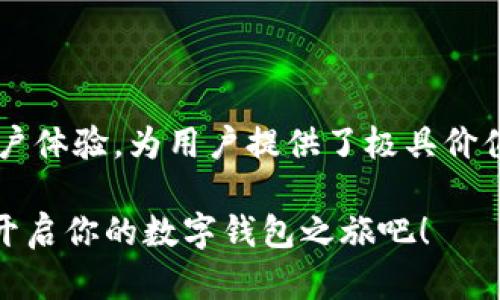 jiaotiTPWallet iOS 测试版：如何获取和使用？/jiaoti
TPWallet, iOS, 测试版/guanjianci

引言：数字钱包的未来
在数字化和区块链技术飞速发展的今天，数字钱包已成为人们日常生活中不可或缺的一部分。TPWallet作为一款高效、便捷的数字钱包，致力于为用户提供更为顺畅的操作体验和更高的资金安全性。伴随着TPWallet iOS测试版的发布，用户们有了机会亲身体验这款钱包的强大功能！多么令人振奋！

TPWallet简介
TPWallet是一款专为区块链资产管理设计的手机应用，用户通过它可以轻松管理多种加密货币，并能够进行快速的交易。无论你是区块链的初心者还是经验丰富的投资者，TPWallet都能给你提供一个良好的操作平台。而iOS测试版的推出，尤其值得关注，它的目标是为用户提供最好的使用体验，确保钱包的流畅性和安全性。

为什么选择TPWallet iOS测试版？
选择TPWallet iOS测试版的理由有很多。首先，它的用户界面设计简洁直观，使得用户可以快速上手。其次，TPWallet支持多种主流币种，让用户可以自由管理不同资产。最重要的是，TPWallet在安全性上采取了多重保护措施，确保用户的资金安全不受威胁。试想一下，钱包里的每一笔资金都得到了全面的保护，这是一种怎样的安心感啊！

如何下载和安装TPWallet iOS测试版
获取TPWallet iOS测试版的方式非常简单。首先，你需要访问TPWallet的官方网站或者Apple的App Store。通常在官网上会提供测试版下载链接，用户只需点击链接进行下载即可。另外，为了让更多的用户参与到测试过程中，TPWallet还可能会通过社交媒体平台发布下载码和相关信息，大家务必要保持关注哦！

使用TPWallet的第一步：注册与认证
一旦成功安装TPWallet iOS测试版，第一件需要做的事情就是注册你的账户。系统会要求你提供一个有效的电子邮件地址和设置一个强密码。注册完成后，系统会要求进行身份认证，这是为了保障每位用户的资金安全。因此，不论是上传身份信息还是进行其他必要的验证步骤，都不要省略。记住，安全始终是第一位的！

TPWallet的核心功能
TPWallet iOS测试版在功能设计上非常全面，接下来，让我们逐一探讨这些核心功能：

h41. 多币种支持/h4
TPWallet支持各种主流的加密货币，如比特币、以太坊、USDT等等。用户可以自由地在不同币种之间转换，方便其做出投资决策。多种货币的支持，使得TPWallet成为一种真正的全能钱包，多么令人期待！

h42. 安全性保障/h4
安全性是TPWallet的重中之重。它采用了多重加密技术，确保用户的私钥始终安全存储。此外，TPWallet还提供了二次验证功能，只有经过用户确认的设备才能进行交易，充分保护用户的资产安全。在这个信息高度透明的时代，保护隐私尤为重要，TPWallet使用户可以放心地进行交易！

h43. 实时交易与价格查询/h4
TPWallet提供实时的加密货币价格查询，同时也支持快速交易。用户可以随时随地查询当前的市场动向，掌握投资机会。这种灵活性和便利性，是否让你感到无比兴奋呢？

h44. 用户友好的界面/h4
TPWallet的界面极具用户友好性，即使是对技术不太熟悉的人，也能轻松上手。清晰的模块划分和视觉引导，让用户能够快速找到自己需要的功能。这种设计无疑为用户提供了良好的交易体验！

参与TPWallet的用户社区
通过使用TPWallet，你不仅仅是在管理数字资产，更是加入了一个活跃的社区。这个社区汇聚了各类区块链用户，大家在这里可以分享经验、交流信息和探讨投资策略。参与社区讨论，无疑将有助于你在数字货币的世界中获得更多的见解！

使用TPWallet时的小贴士
在使用TPWallet的过程中，有一些小贴士希望对你有所帮助：
ul
    li定期更新应用程序，确保你使用的是最新版本，获取最新功能和安全更新。/li
    li妥善保存你的助记词和私钥，这些信息对于恢复钱包至关重要。/li
    li谨慎进行投资，不要轻易跟风，确保每次交易都有充分的了解和判断。/li
/ul

总结：拥抱数字钱包新时代
在这个移动互联网迅猛发展的时代，TPWallet iOS测试版的推出，无疑是数字钱包领域的一次里程碑式进步。它以强大的功能、出色的安全性和友好的用户体验，为用户提供了极具价值的数字资产管理方案。如今，你只需轻轻一点，便可掌控自己的数字财富，多么令人激动的体验！

随着区块链技术的不断演进，数字钱包的未来将更加光明。只要把握住潮流，紧跟时代步伐，你的投资之路将会更加顺畅。快来下载TPWallet iOS测试版，开启你的数字钱包之旅吧！