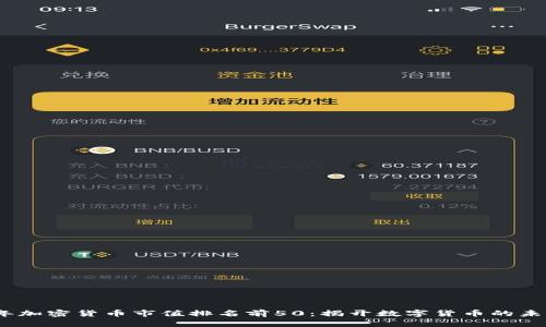 2023年加密货币市值排名前50：揭开数字货币的未来之路