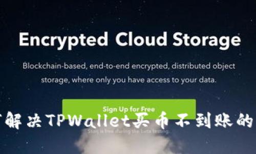 如何解决TPWallet买币不到账的问题