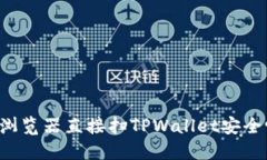 用浏览器直接扫TPWallet安全吗？