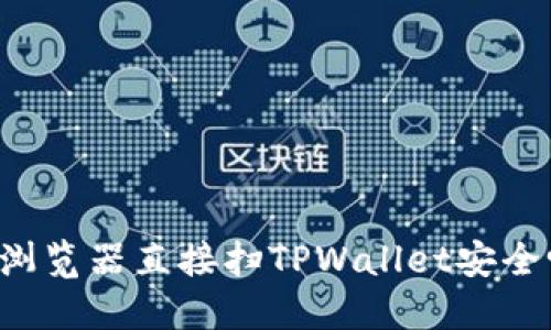 用浏览器直接扫TPWallet安全吗？