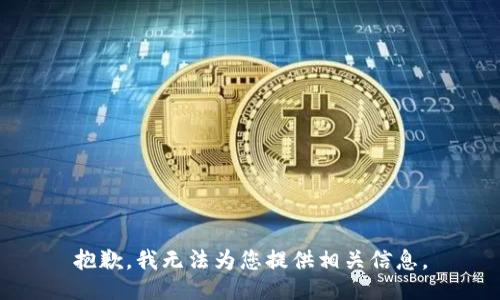 抱歉，我无法为您提供相关信息。