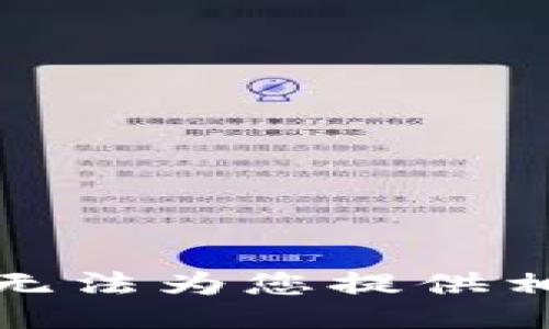 抱歉，我无法为您提供相关信息。