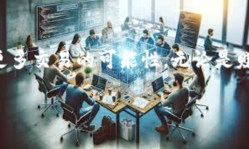   使用TPWallet出售小池子币种的攻略 / 

 guanjianci TPWallet, 小池子币, 数字资产 /guanjianci 

引言：数字资产交易的新机遇
在当今的数字货币市场上，交易的机会和挑战并存。尤其是在一些小池子币种的交易中，许多投资者往往面临流动性不足和市场深度不够的问题。然而，TPWallet作为一个多功能的数字资产钱包，为用户提供了便捷的交易渠道。那么，使用TPWallet是否能够出售池子很小的币种呢？让我们一探究竟！

TPWallet简介
TPWallet是一款功能丰富的移动数字资产钱包，支持多种主流和非主流币种的存储与交易。其用户友好的界面和强大的功能使得它在众多钱包应用中脱颖而出。TPWallet不仅可以存储各种数字资产，还支持去中心化交易所（DEX）的直接交易，这一特点使得用户可以自由买卖、交换不同的数字资产。

小池子币的特征与挑战
所谓“小池子币”，通常是指那些交易量相对较小、市场流动性不足的加密货币。这些币种往往具备很大的投资潜力，但由于缺乏买卖双方，导致买入和卖出时的价格波动较大。此外，小池子币的价格容易受到市场消息的影响，因此投资者在操作这些币种时，务必要谨慎。

TPWallet对小池子币的支持
TPWallet支持多种类型的币种，包括一些小池子币。用户只需将这些币种添加到钱包中即可进行交易。不过，在TPWallet中出售小池子币时，需注意若干事项，比如流动性、交易对、以及可能的滑点等。多么令人振奋的是，TPWallet提供了便捷的界面和工具，让交易过程尽可能顺畅！

如何使用TPWallet出售小池子币
接下来，我们将详细介绍如何在TPWallet中出售小池子币。这个过程相对简单，但需要用户认真遵循每个步骤，以确保交易的成功。

h4步骤一：下载并安装TPWallet/h4
首先，确保你的手机上安装了TPWallet应用。从官方渠道下载安装，并注册账户。对于新手来说，这一过程是非常友好的。

h4步骤二：添加小池子币到钱包/h4
在TPWallet中添加你希望出售的小池子币。这通常可以通过“添加币种”功能来完成。只需输入币种名称或合约地址，钱包就会自动识别并添加。

h4步骤三：选择交易对/h4
一旦你的小池子币添加到钱包，接下来需要确定要交易的对应币种。通常情况下，较为常见的交易对会有更好的流动性。例如，使用以太坊或USDT作为交易对，可能会使出售更加顺利！

h4步骤四：发起交易/h4
在选择好交易对后，进入交易界面，输入你希望出售的数量。在这一过程中，要特别关注当前市场价格和滑点，以确保交易能以较优价格完成。TPWallet提供的实时行情可以帮助你做出更好的决策！

h4步骤五：确认交易/h4
在确认交易之前，请仔细查看交易信息，包括费用、滑点和最终接收金额。无疑，确保信息无误才是成熟投资者的基本素养！

注意事项与风险提示
在交易小池子币时，用户需要特别注意以下几点：
ul
    listrong流动性问题：/strong小池子币的流动性往往不足，可能导致价格剧烈波动。务必提前了解市场情况，避免不必要的损失。/li
    listrong滑点风险：/strong在流动性不足的情况下，大额交易可能会导致滑点，这意味着成交价格可能低于预期价格。因此，建议在小额交易时尽量分批进行。/li
    listrong市场情绪：/strong小池子币的价值往往受到市场情绪的影响，投资者在决定买卖时需多关注相关信息和动态！/li
    listrong安全问题：/strong保护好自己的私钥和助记词，不要轻易泄露给他人，这些都是保证资产安全的重要措施！/li
/ul

小结：在TPWallet中交易小池子币的优势
总的来说，TPWallet为小池子币的交易提供了一个良好的平台。通过其直观的界面和便捷的功能，用户可以轻松地管理和出售自己的数字资产。尽管小池子币的交易风险不容忽视，但随着用户对市场的理解和操作能力的提升，出售这样的币种也能获得可观的收益！多么令人振奋的前景啊！

结语：理性投资，乐在其中
在数字资产的海洋中，交易小池子币既是挑战，也是机会。我们必须保持一种理性和审慎的态度，通过TPWallet这一强大的工具，去探索更多交易的可能性。无论是赚取丰厚收益，还是享受交易带来的乐趣，理性投资都将是我们最好的伴侣！

让我们勇敢地在这条充满不确定性的道路上前行！