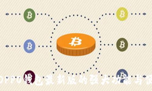  
探索OPPO钱包最新版的强大功能与便利性