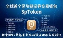  探索OPPO钱包最新版的强大功能与便利性