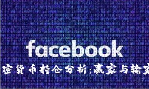 2023年度加密货币持仓分析：赢家与输家的财富之战