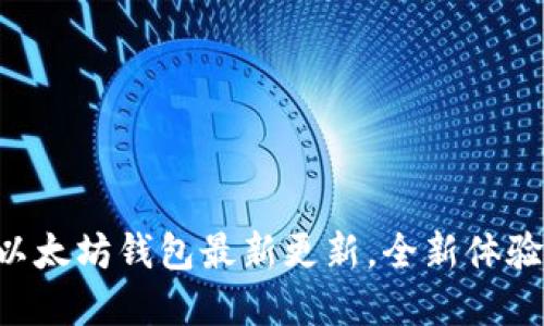 TPWallet以太坊钱包最新更新，全新体验等你来享！