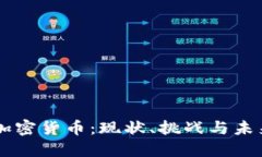 美国加密货币：现状、挑战与未来展望
