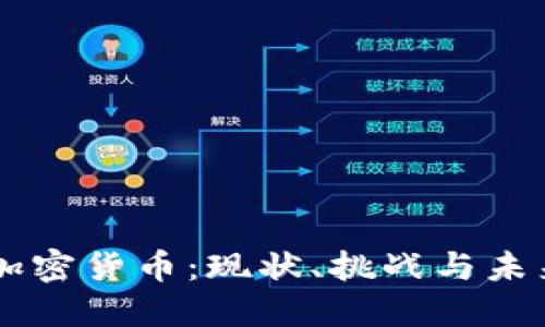美国加密货币：现状、挑战与未来展望
