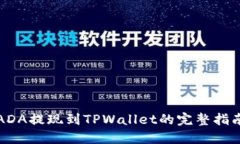 ADA提现到TPWallet的完整指南