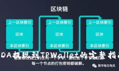ADA提现到TPWallet的完整指南