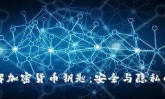 深入了解加密货币钥匙：安全与隐私的守护者