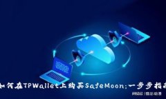 如何在TPWallet上购买SafeMoon：一步步指南
