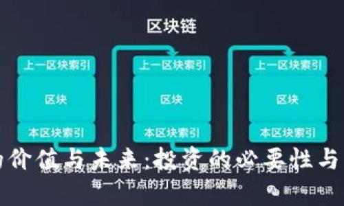 加密货币的价值与未来：投资的必要性与实用性分析