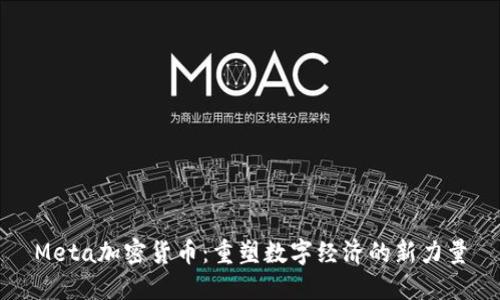 Meta加密货币：重塑数字经济的新力量