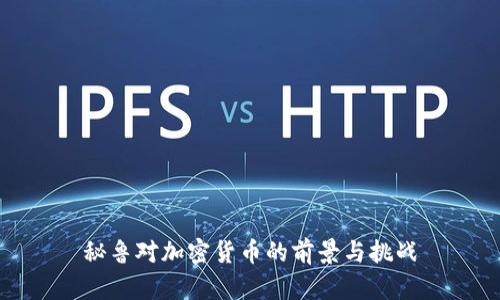 秘鲁对加密货币的前景与挑战