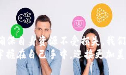 jiaotitpwallet私钥解析：加密数字资产的安全之钥/jiaoti  
TP钱包, 私钥, 加密资产/guanjianci  

一、引言：数字资产的安全之道  
在数字经济蓬勃发展的今天，各种加密数字资产如比特币、以太坊等逐渐走入了人们的生活。而这些数字货币的安全性，往往取决于用户对其私钥的理解和管理。TP钱包（TP Wallet）作为一款便利的数字资产管理工具，其私钥的安全性更是引发了广泛关注。那么，TP钱包的私钥究竟是什么？它的重要性又体现在何处呢？

二、私钥的定义与作用  
私钥，顾名思义，是指加密货币交易中用于签名和验证的秘密密钥。可以想象一下，私钥就像是一把通往数字资产宝库的钥匙，只有拥有这把钥匙，用户才能在区块链网络上进行交易、转移或出售自己的数字资产。  
典型的加密交易过程如下：当用户希望转移自己的资产时，TP钱包会利用私钥为该交易生成一个数字签名，确保交易的真实性和有效性。若没有私钥，用户将无法证明自己是资产的真正拥有者，这将直接导致资产的冻结，甚至丧失。  
因此，私钥不仅是用户掌控自己资产的工具，更是确保资产安全的关键所在！

三、TP钱包中的私钥管理  
TP钱包通过独特的设计为用户提供了简单而安全的私钥管理方式。首先，TP钱包支持本地生成私钥，这意味着用户的私钥并不存储在云端，降低了数据泄露的风险。用户在使用TP钱包时，私钥会自动生成，并保存在用户的设备端，这样一来，用户的资产安全性大大提高。  
不过，安全性并不代表可以忽视对私钥的管理！众所周知，任何用户都必须妥善保存自己的私钥。一旦遗失，便无法找回，用户也将失去所有的数字资产！想想看，失去与自己心血相连的资产，实在是令人痛心不已！  
TP钱包还提供了私钥的导入和导出功能，方便用户在不同设备间迁移资产。用户在导入私钥时应该确保使用安全的网络环境，以防止遭到黑客攻击。

四、私钥的安全存储  
在谈及私钥的安全性时，除了了解如何生成和使用私钥，安全存储私钥的方式同样至关重要。有些用户选择使用纸质钱包将私钥写下保存，这是一种简单有效的方式，但需要保证纸质钱包的防水、防火、防撕裂等能力！想象一下，若不慎将其遗失或损毁，那可真是一场噩梦。  
此外，随着信息技术的发展，越来越多的用户开始采用硬件钱包来存储私钥。硬件钱包不仅可以有效防止网络攻击，还可以在某种程度上避免人为误操作。而且，许多现代硬件钱包都有着更为人性化的设计，方便用户快速操作。

五、私钥丢失的后果  
如果用户不幸丢失了私钥，那后果将不堪设想。相比传统银行账户可以通过身份信息找回，数字货币的私钥一旦丢失便意味着资产的永远失去！世上再也没有任何机构可以帮助用户找回丢失的私钥，这是加密货币系统去中心化的重要体现，也是一种深刻的责任感！  
想象一下，一个用户辛辛苦苦挖矿、交易而来的一笔财富，最后因为一个小小的失误而全盘皆失，真是令人心痛不已！因此，各位数字资产投资者，务必要建立起正确的私钥管理意识，以防悲剧发生！

六、如何保护私钥的安全  
保护私钥的安全，是每一个数字资产用户不可忽视的重要课题。以下是几点建议：  
ul  
  li定期备份：确保及时备份私钥，并将其保存在多个安全位置，防止设备损坏导致的丢失。/li  
  li使用强密码：给钱包设定一个复杂且不易被破解的密码，确保私钥的安全性。/li  
  li切勿分享：绝对不要将私钥分享给任何人，包括朋友和家人！网络上也不要轻信陌生人的求助。/li  
  li定期更新软件：保持TP钱包及其附加应用的更新，以防止安全漏洞被攻击者利用。/li  
/ul

七、结论：私钥-数字资产的守护者  
总而言之，TP钱包的私钥是用户通向数字资产的唯一钥匙，其重要性不言而喻。用户不仅要了解私钥的生成和使用，还需重视私钥的存储和保护，确保自身资源不受损失。我们每个人都应当时刻保持警惕，清楚私钥在我们数字资产管理中的核心地位。  
希望每位持有数字资产的朋友都能够妥善管理自己的私钥，多一分警惕，少一分遗憾！多么令人振奋的是，只要我们重视这些细节，就能将财富牢牢握在自己手中，迎接更加美好的未来！