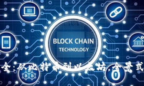 加密货币大全：从比特币到以太坊，全景式图解与探索