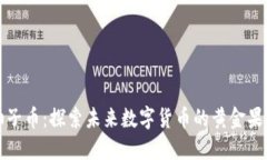 柚子币：探索未来数字货币的黄金果实