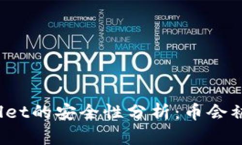 TPWallet的安全性分析：币会被盗吗？