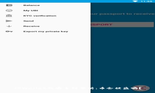 TPWallet的安全性分析：币会被盗吗？