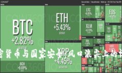 加密货币与国家安全：风口浪尖上的博弈