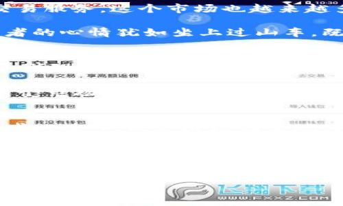 加密货币市场的分类和发展可以是一个复杂的话题，经常会因为市场变化而有所调整。以下是一个关于加密货币市场级别的详细讨论。

加密货币市场的定义
加密货币市场是一个相对年轻但极具活力的金融市场，自比特币2009年问世以来，这一领域经历了巨大的发展。它不仅包括了不同类型的加密货币，还涵盖了各种交易所、钱包、矿业公司和其他相关服务。为了更好地理解加密货币市场，我们常常将其划分为不同的级别或类别。

一级市场：新币发行
一级市场是指加密货币的首次发行和交易，比如ICO（首次代币发行）和IDO（首次DEX发行）。在这个阶段，项目团队会通过发币来募集资金，以便发展他们的项目。项目越具备创新性和潜力，其首轮融资的能量就越强，这也导致了许多投资者愿意在其初期就进行投入。这个市场一般风险较高，因为许多项目在实际运作中可能会失败，或是无法履行其承诺。

二级市场：交易与流通
二级市场是在加密货币发行后的交易市场，投资者可以在这里自由买卖各种加密货币。在这里，市场的流动性非常重要，它影响着资产的价格波动。主流交易所如币安、Coinbase等提供快捷的交易服务，这个市场也越来越多地吸引了散户投资者。

在这个阶段，投资者会根据市场动态、技术分析、新闻和其他因素做出交易决策。市场的情绪和趋势在此有所显现，价格的起伏直接影响到投资者的财富状况。多么令人振奋！当价格飙升时，投资者的心情犹如坐上过山车，既刺激又充满期待！

三级市场：衍生品和金融产品
三级市场是包含衍生品交易的领域。在这个市场中，投资者不仅仅局限于购买和持有加密货币，更可以通过期货、期权、差价合约等形式进行投资。这种投资方式允许用户在市场下行时也能获利，增强了市场的灵活性和参与者的盈利机会。

虽然三级市场带来了更高的风险和复杂性，但它也提供了更多的工具和策略供投资者使用。有些投资者或许会使用这些衍生品来对冲风险，而另一些则可能将其作为主要的投资策略。选择在这个市场中进行投资时，投资者需要具备一定的专业知识和风险管理能力。

市场的生命周期
加密货币市场的生命周期通常包括起步、成长、成熟和衰退阶段。在起步阶段，市场尚处于发展阶段，投资者关注新兴项目及其潜力。成长阶段则伴随着投资热潮，价格迅速上涨，吸引大量新投资者的进入。成熟阶段则表现为市场的规范化、技术的成熟和政策法规的完善，资深投资者开始注重资产的价值投资和风险控制。而衰退阶段则可能伴随泡沫的破裂和市场的再调整，最终可能会集中在更优秀的项目上生长。

结论
总的来说，加密货币市场处于一个不断演变的生态系统中，它在不断适应全球金融环境的变化。随着技术的进步、法规的完善以及投资者认知的提升，加密货币市场有很大的成长空间。同时，投资者在参与这个市场时必须保持警惕。能够理解市场的不同级别，做出理智的决策，将有助于投资者在这个波动的市场中获得成功。但无论如何，市场的潜力与风险是并存的，投资者必须对此保持警觉与心理准备。

让我们共同见证这个充满动态和变化的加密货币市场的未来发展吧！